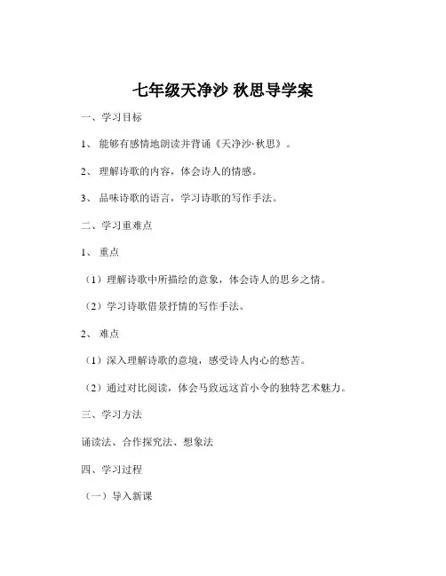 七年级天净沙 秋思导学案