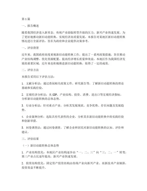 新旧动能评估报告(3篇)
