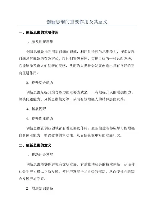 创新思维的重要作用及其意义
