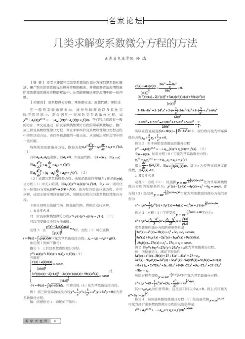 几类求解变系数微分方程的方法