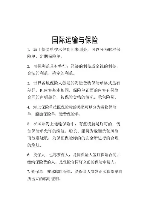 国际运输与保险考试复习资料
