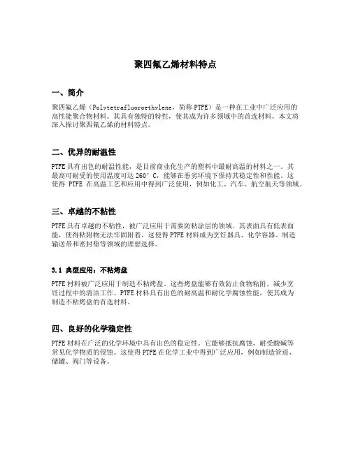 聚四氟乙烯材料特点