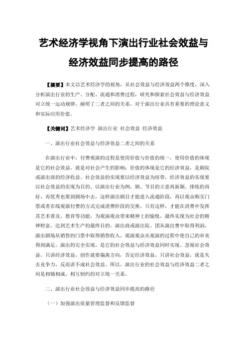 艺术经济学视角下演出行业社会效益与经济效益同步提高的路径