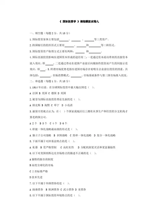 国际投资学习题9及答案