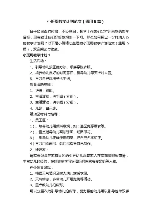 小班周教学计划范文（通用5篇）