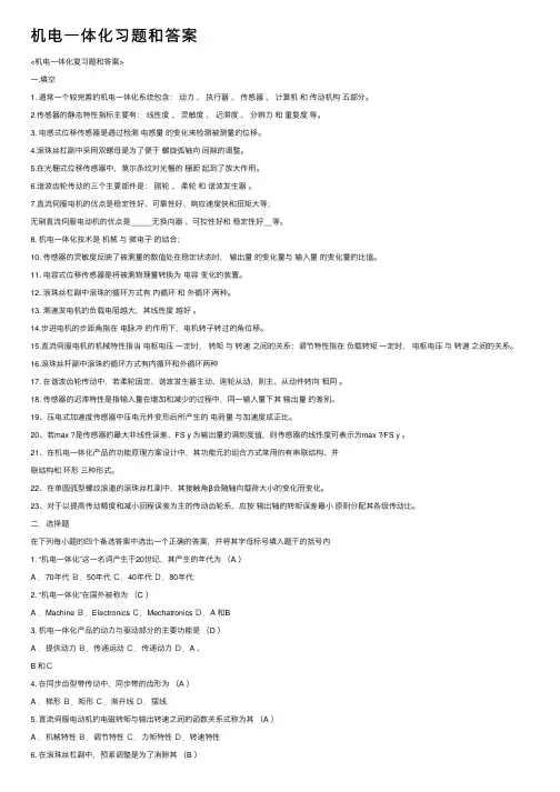 机电一体化习题和答案
