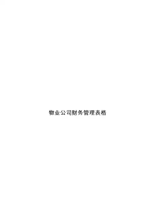 物业公司财务管理表格