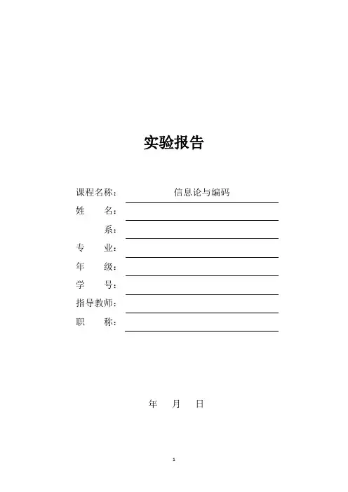 信息论与编码实验报告-Shannon编码