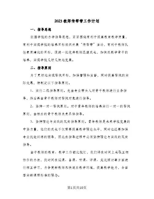 2023教师传帮带工作计划(5篇)