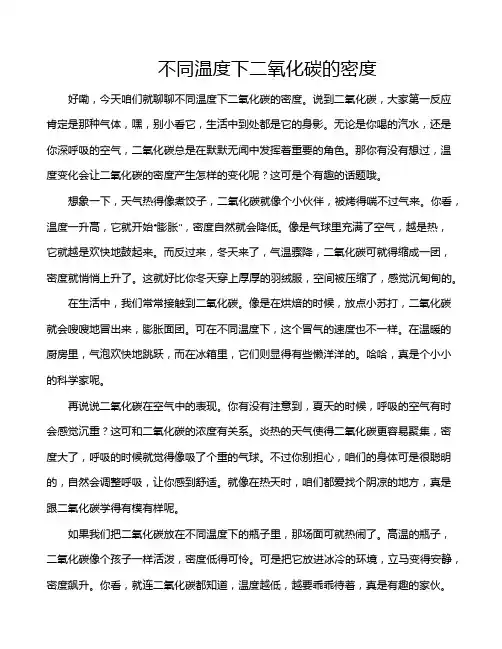 不同温度下二氧化碳的密度