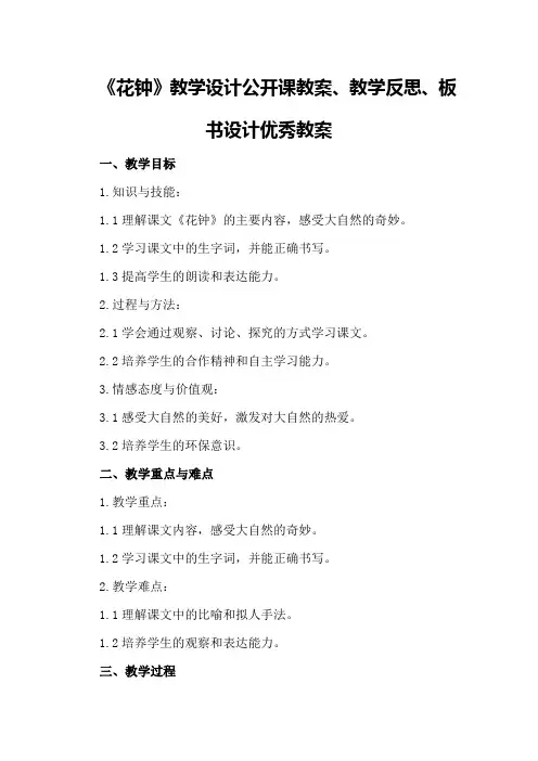 三年级上语文《花钟》教学设计公开课教案、教学反思、板书设计优秀教案