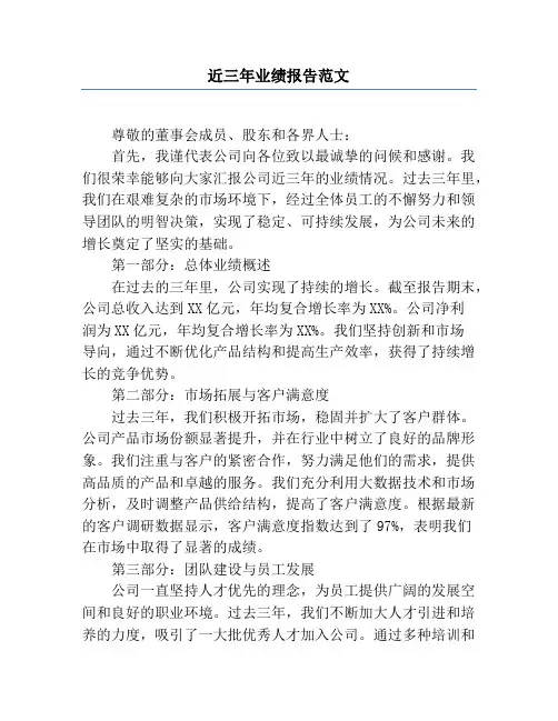 近三年业绩报告范文