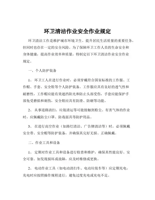 环卫清洁作业安全作业规定