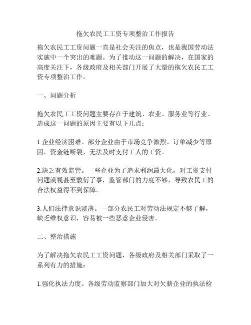 拖欠农民工工资专项整治工作报告