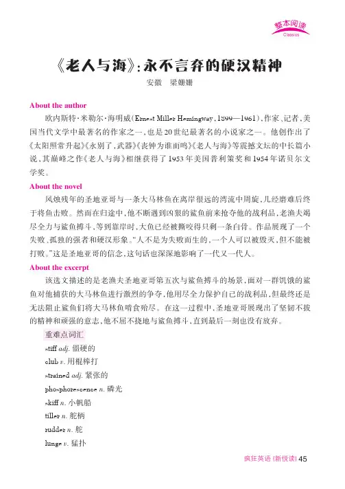 《老人与海》：永不言弃的硬汉精神