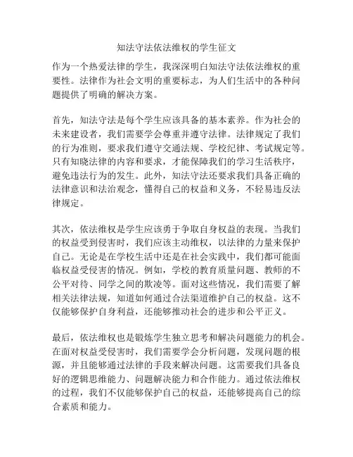 知法守法依法维权的学生征文