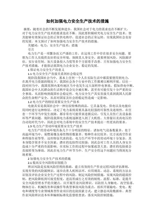 如何加强电力安全生产技术的措施