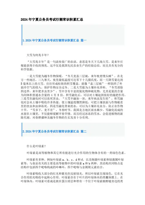 2024年宁夏公务员考试行测常识积累汇总