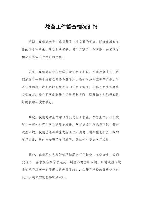 教育工作督查情况汇报