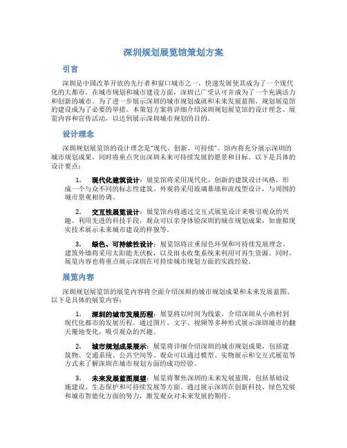 深圳规划展览馆策划方案