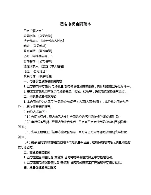 酒店电梯合同范本