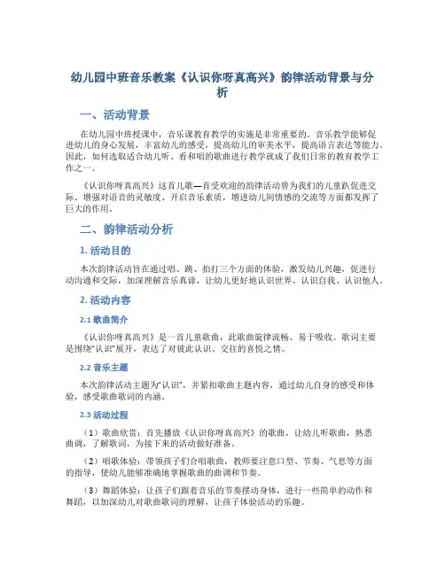 幼儿园中班音乐教案《认识你呀真高兴》韵律活动背景与分析