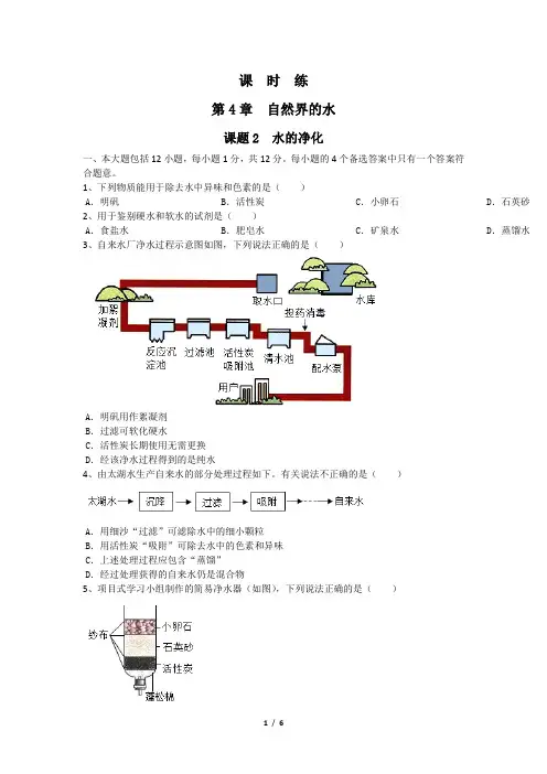 九年级化学人教版上册课时练《4.2 水的净化》(1) 练习题试卷含答案解析