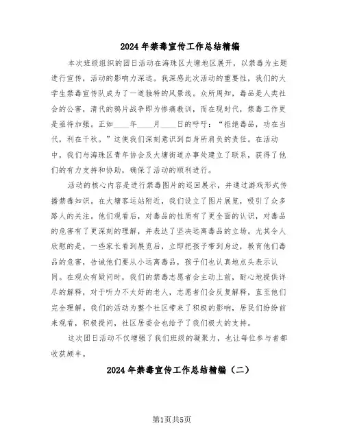 2024年禁毒宣传工作总结精编（四篇）