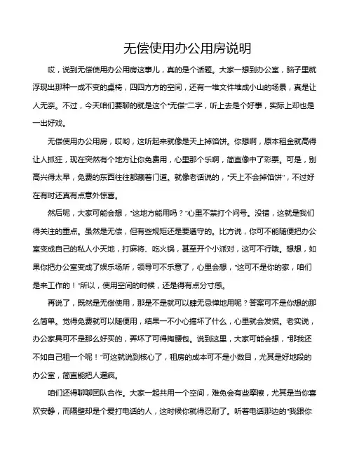 无偿使用办公用房说明