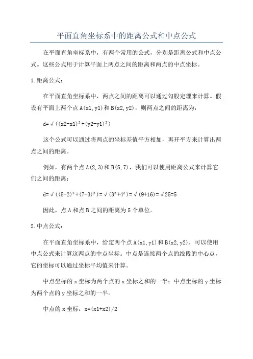 平面直角坐标系中的距离公式和中点公式