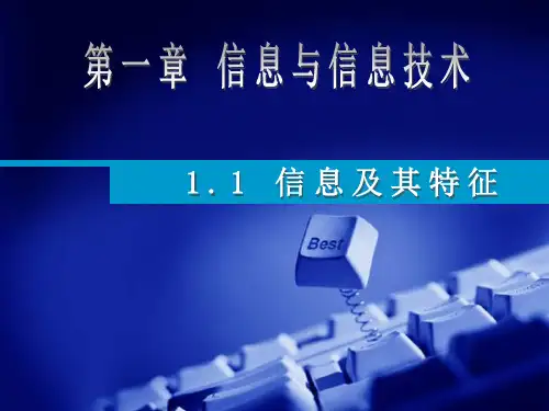 高中信息技术 1-1信息及其特征(课件)粤教版必修