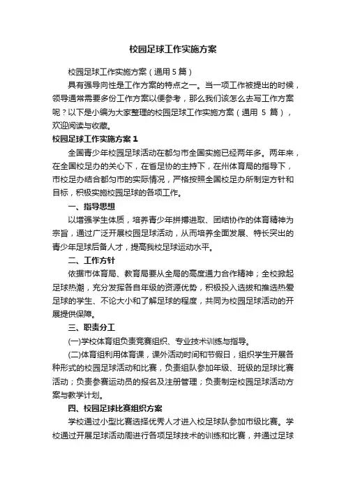 校园足球工作实施方案
