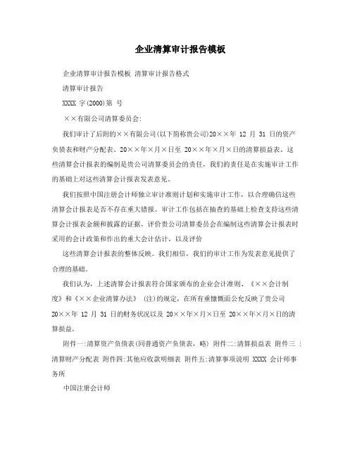 企业清算审计报告模板