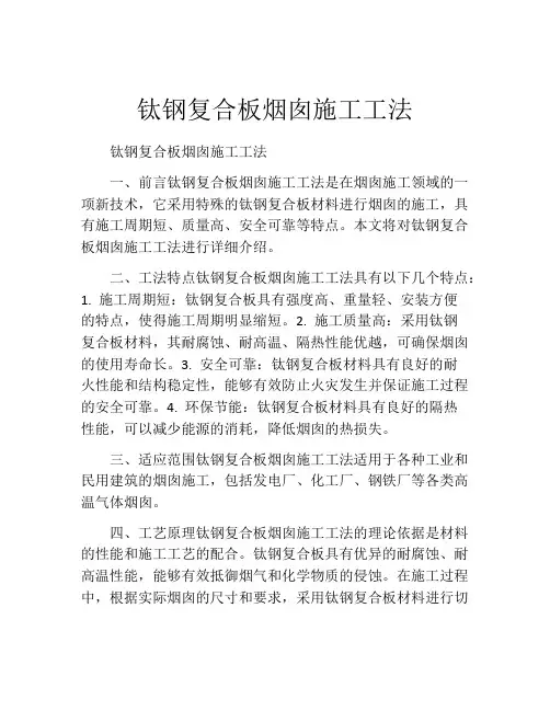 钛钢复合板烟囱施工工法(2)