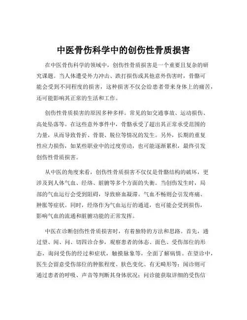 中医骨伤科学中的创伤性骨质损害