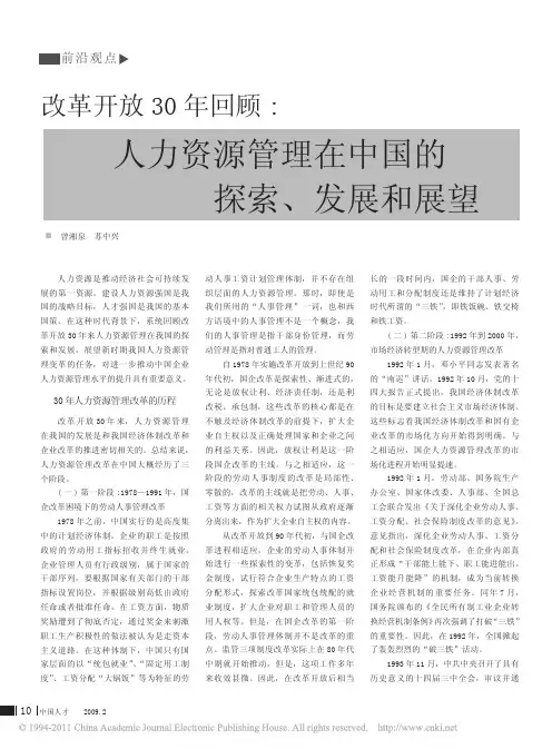 改革开放30年回顾_人力资源管理在中国的探索_发展和展望