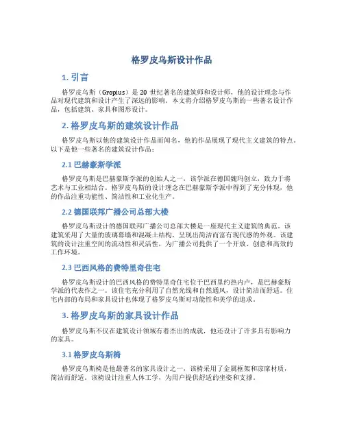格罗皮乌斯设计作品