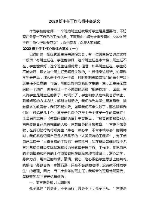 2020班主任工作心得体会范文