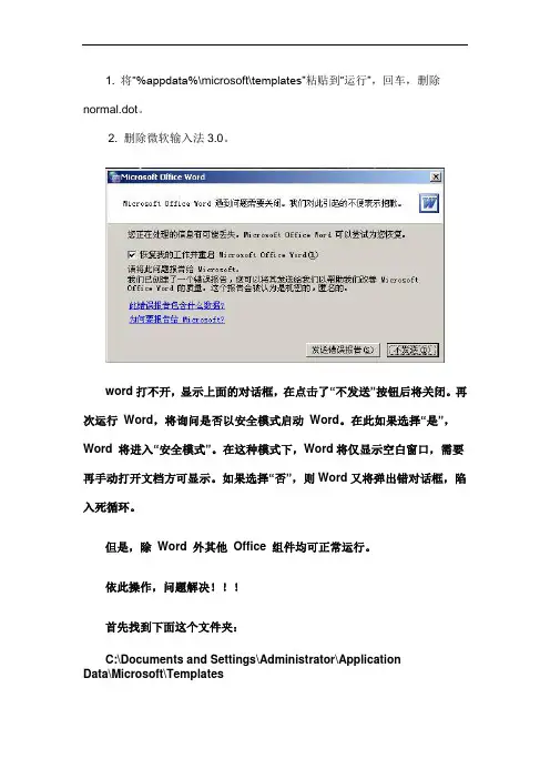 word不能正常打开,用安全模式才能进入的解决方法