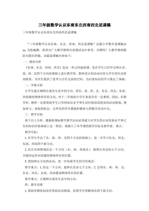 三年级数学认识东南东北西南西北说课稿