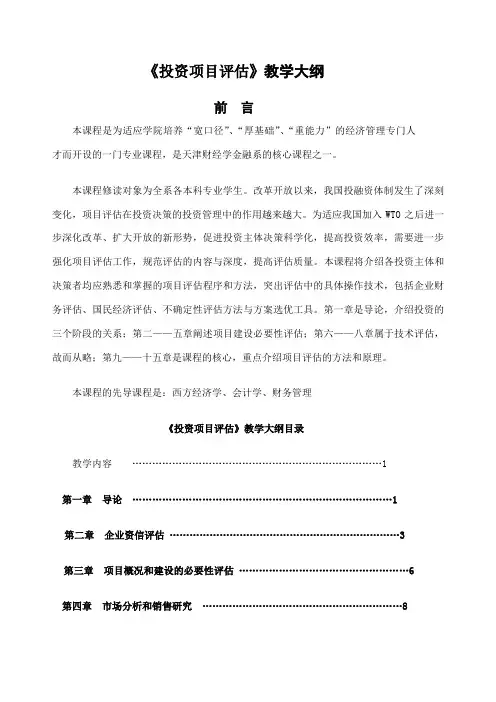 《投资项目评估》教学大纲