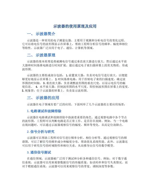 示波器的使用原理及应用