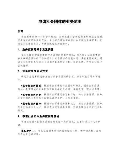 申请社会团体的业务范围