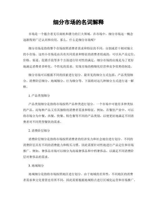 细分市场的名词解释