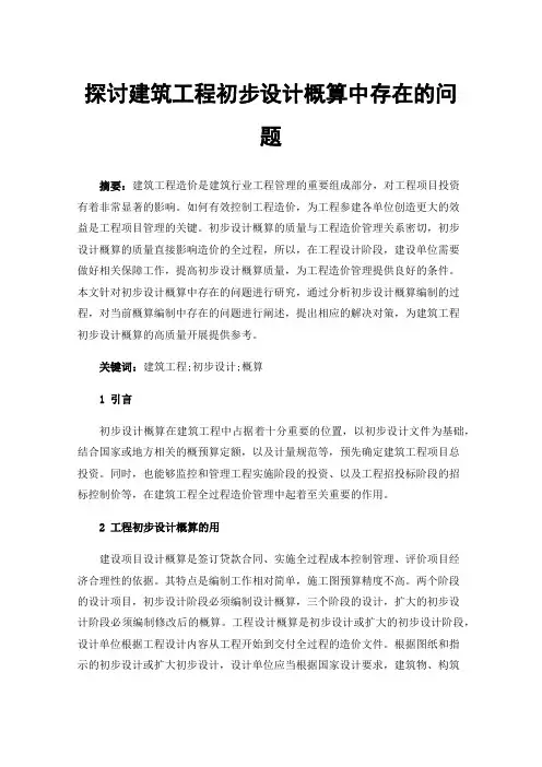 探讨建筑工程初步设计概算中存在的问题