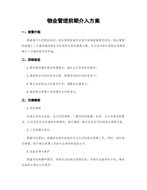物业管理前期介入方案
