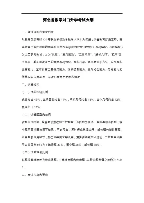 (完整版)河北省数学对口升学考试大纲