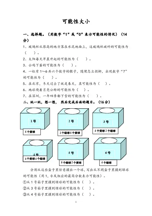 人教版五年级上册数学综合资料 可能性大小