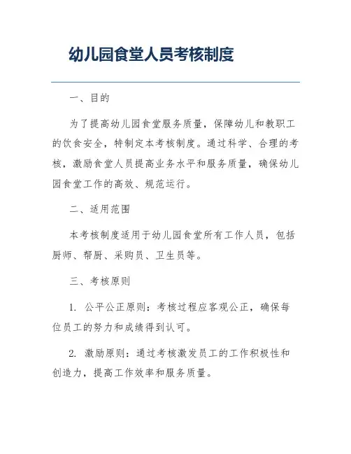 幼儿园食堂人员考核制度
