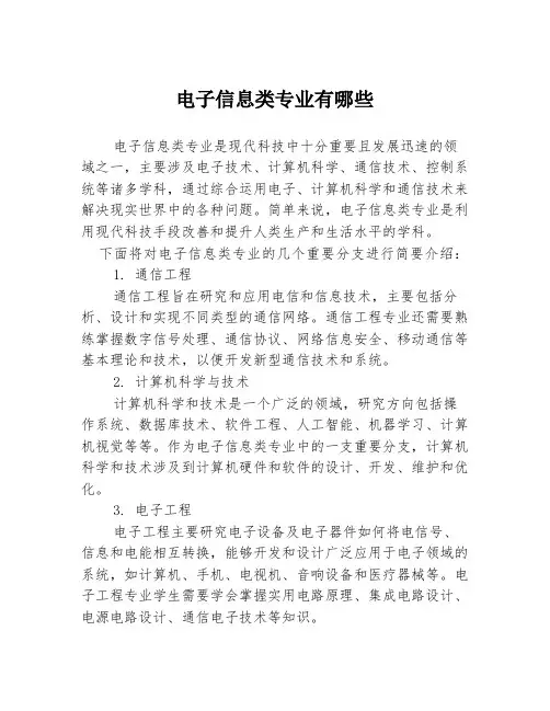 电子信息类专业有哪些